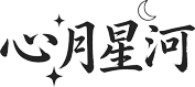 心月星河